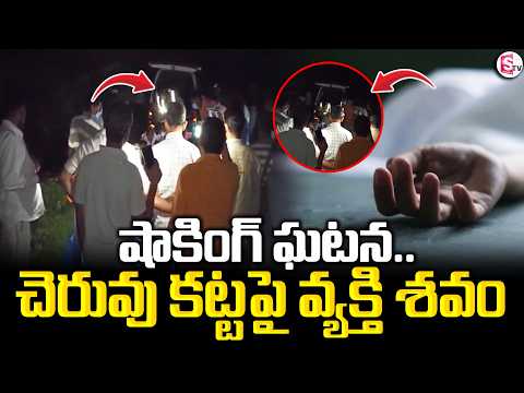 Medchal Mysterious Incident | షాకింగ్ ఘటన.. చెరువు కట్టపై వ్యక్తి శ*వం | SumanTV Deepika