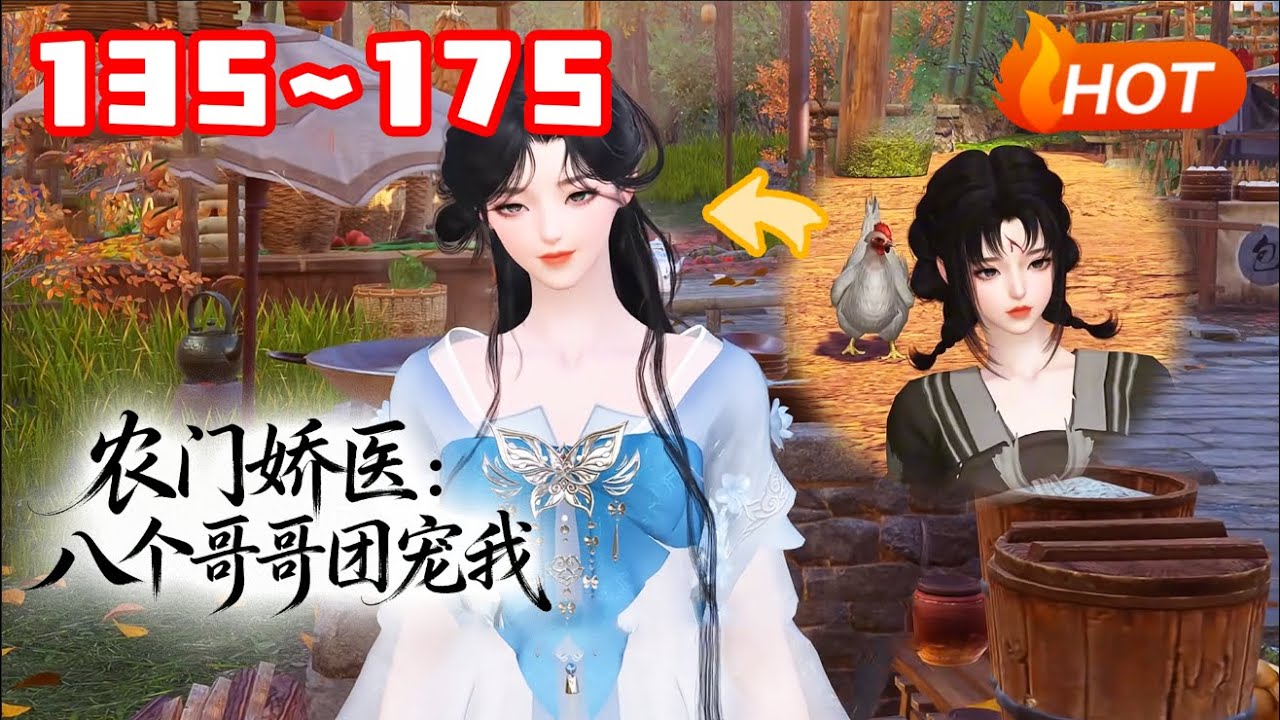 【更新🔥】💗《农门娇医：八个哥哥团宠我》135~175一穿来就被爹娘卖掉 ，还好有好心的俊哥哥买她当妹妹。家里穷，这好办，她左握医药系统，右握现代知识发家致富… #种田 #团宠 #古风言情 #小福动画