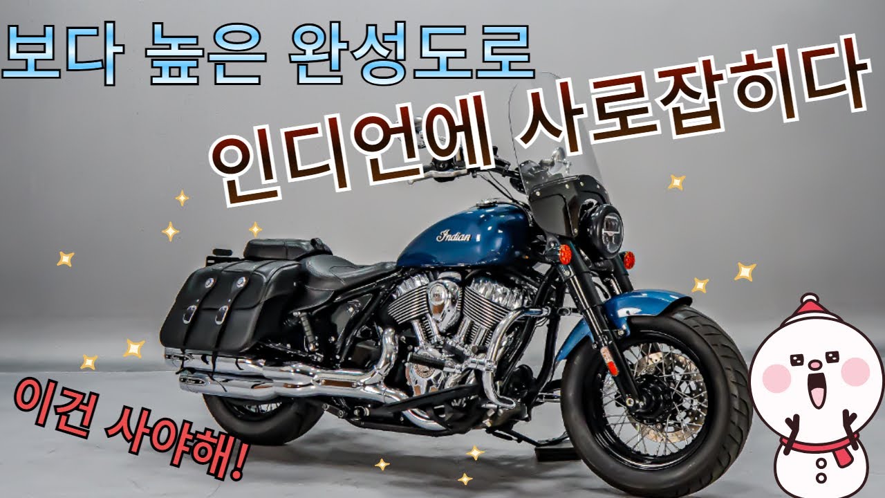 (판매완료)#인디언모터싸이클 슈퍼치프리미티드 판매합니다. 감성은 할리지만 기술력과 완성도로 승부한다!