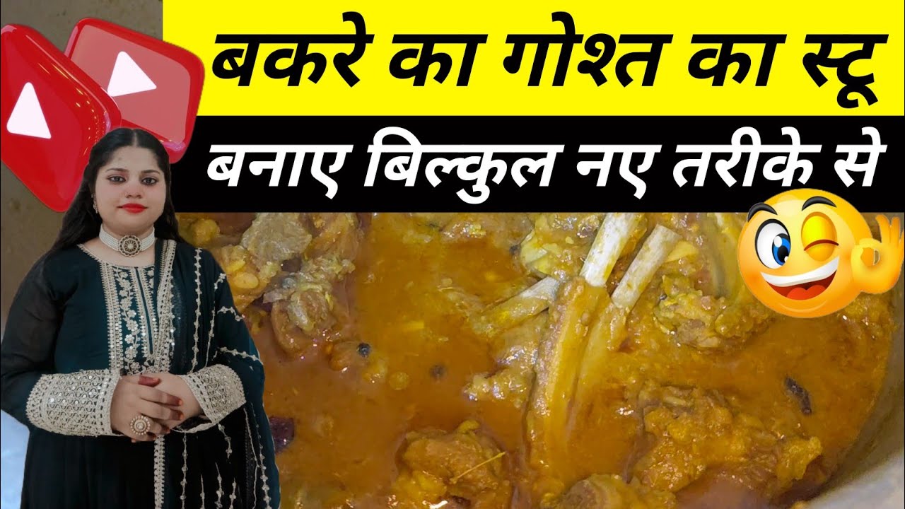 Bakre ka gosht ka stew bakre ka gosht ka recipe 