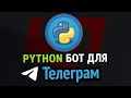 Пишем реальный TELEGRAM бот на Python | БД + Парсинг