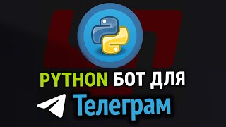 Пишем Реальный Telegram Бот На Python | Бд + Парсинг