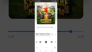 Сергей Бурунов и Валентина Ляпина "Дуэт Короля и Принцессы". OST "Бременские музыканты"