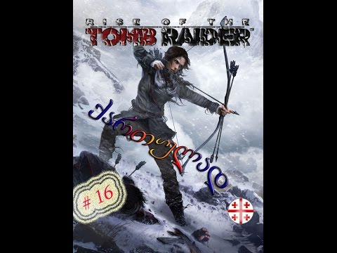 Rise of the Tomb Raider ● ქართულად #16