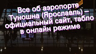 Все об аэропорте Туношна (Ярославль) – официальный сайт, табло в онлайн режиме