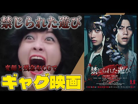 【3/10点】変顔と雑なCGで限界を見せてきたホラー映画『禁じられた遊び』感想と紹介