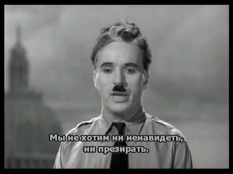 Речь Чарли Чаплина из фильма Великий Диктатор The Great Dictator