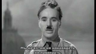 Речь Чарли Чаплина из фильма Великий Диктатор The Great Dictator Речь Чарли Чаплина из фильма Великий Диктатор The Great Dictator