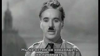 Речь Чарли Чаплина из фильма  Великий Диктатор  The Great Dictator