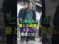 二宮和也が妻との結婚を決意した理由とは？#伊藤綾子 #二宮和也 #fyp #芸能人