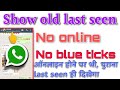 सिर्फ पुराना last seen दिखेगा online होने के बाद भी | show old last seen during online??