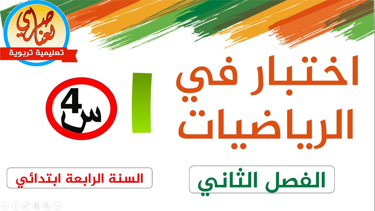 اختبار الرياضيات للفصل الثاني للسنة الرابعــة ابتدائي نموذج1