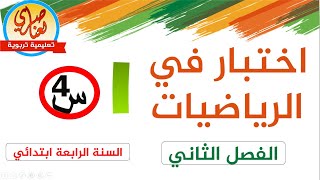 اختبار الرياضيات للفصل الثاني للسنة الرابعــة ابتدائي نموذج1
