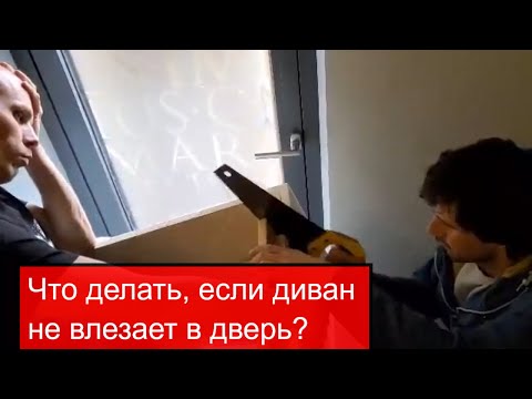 Пилим диван за 7000 евро или что делать, если мягкая мебель не влезает в дверной проём!