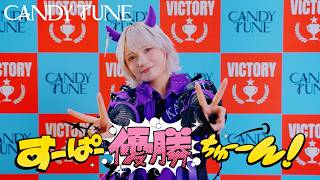 【MV Teaser 宮野静】CANDY TUNE『すーぱー優勝ちゅーーん！』