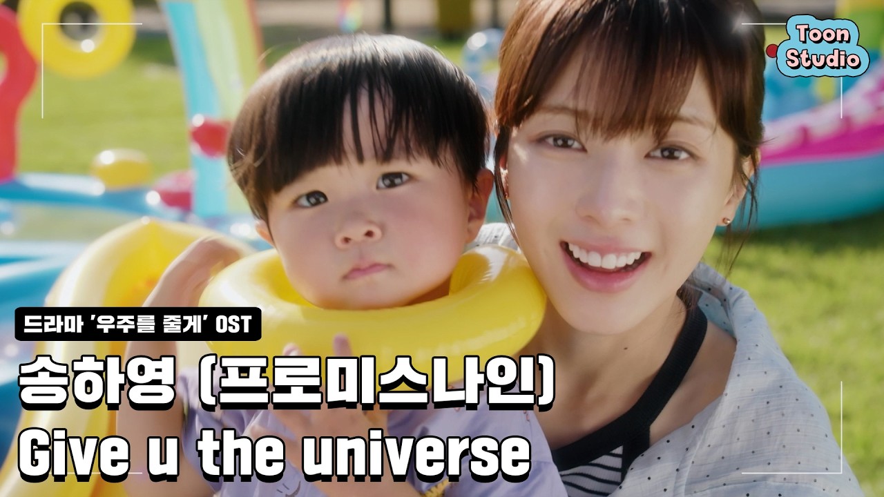 [우주를 줄게 OST] 송하영 (프로미스나인) - Give U the Universe
