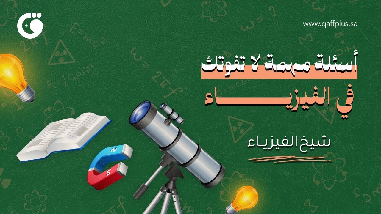 أسئلة مهمة لا تفوتك  \