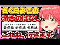 【ホロライブ/みこち】さくらみこの滑舌集【切り抜き さくらみこ VTUBER おもしろ まとめ】