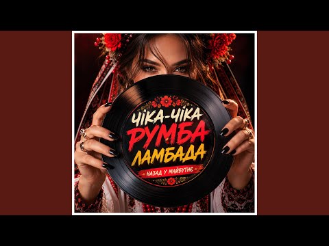 ЧІКА ЧІКА РУМБА ЛАМБАДА