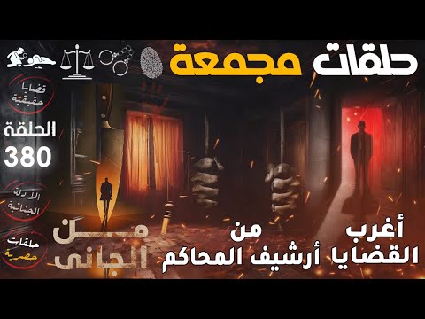 أغرب القضايا من الجاني من أرشيف المحاكم حلقات مجمعة الحلقة 380 رحلة في عالم الجرائم الحقيقية