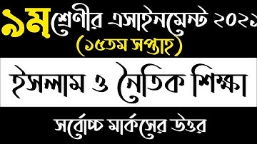 Class 9 Islam Shikkha Assignment 2021 15th Week || ৯ম শ্রেণীর ইসলাম শিক্ষা এসাইনমেন্ট ১৫তম সপ্তাহ