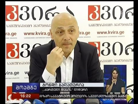 ჯონდი ბაღათურიას პრესკონფერენცია