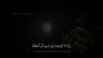 محمد صديق المنشاوي | رَبَّنا لا تُؤاخِذنا إِن نَسينا أَو أَخطَأنا | خواتيم سورة البقرة