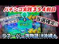 【パチンコ実践】Pスーパー海物語IN沖縄6【354戦目】