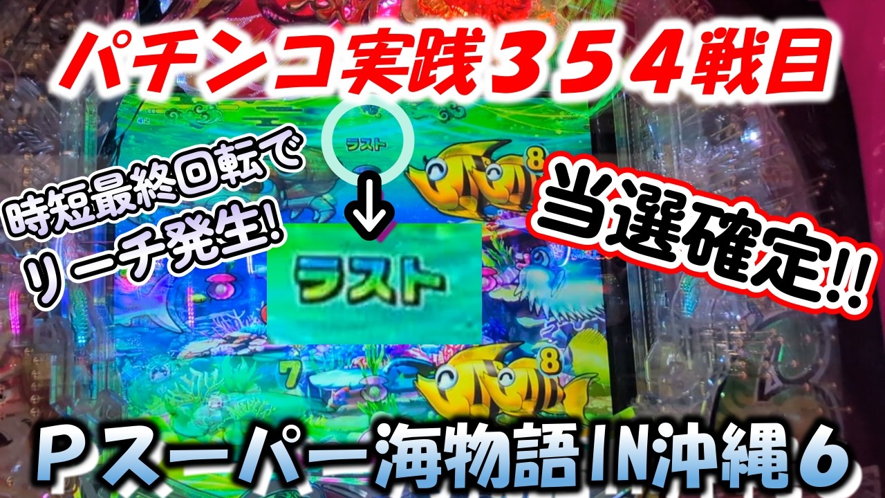 【パチンコ実践】Pスーパー海物語IN沖縄6【354戦目】