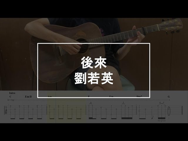 【吉他譜】後來 - 劉若英