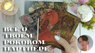 ✨💘 ВСЁ О ТВОЁМ РОКОВОМ ПАРТНЁРЕ 🔮😭🎯 НАРРАТИВНЫЙ РАСКЛАД