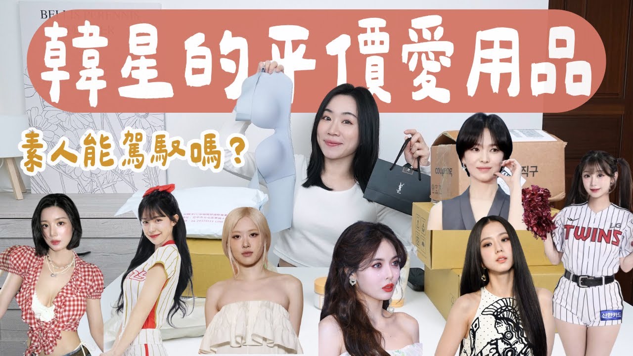 韓星、韓籍啦啦隊愛用品大搜集！都是好入手的價位～（Rosé/ Jisoo/宋慧喬/李多慧/泫雅/權恩妃/李珠珢..)
