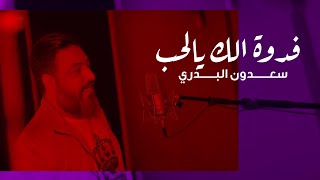سعدون البدري - فدوة الك يالحب (فيديو كليب) | 2020