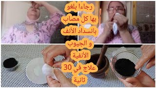 في 30 ثانية فقط,علاج إنسداد الأنف,إلتهابات الجيوب الأنفية,بمكون واحد فقط,طريقة فعالة100%