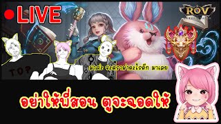 🔴อยู่ของข้าดีๆ⚠️วันๆล้านเรื่อง !! [RoV] LIVE : D.72