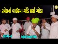 રમેલનાં વાયકમા ગોડે કર્યાં ગોડા-૨//Gujarati Comedy Video//કોમેડી વિડીયો SB HINDUSTANI