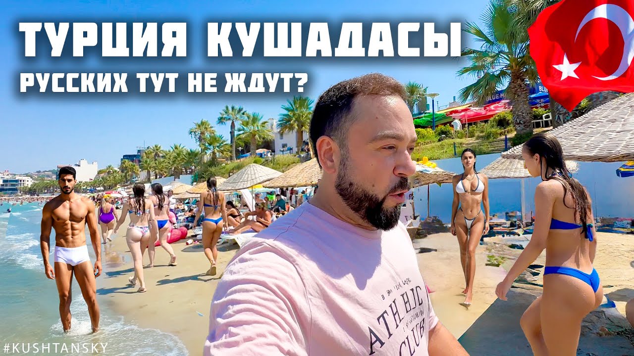 Турция. Русских тут не ждут!!? БЕССТЫЖИХ ТУРИСТОВ изгнали отсюда! Это не Кемер. Кушадасы 2026