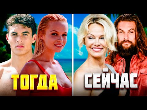 Видео: Что стало с ГЛАВНЫМИ АКТЕРАМИ Телесериала Спасатели Малибу?