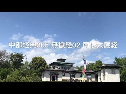 中部経典005 無穢経02 南伝大蔵経 YouTube