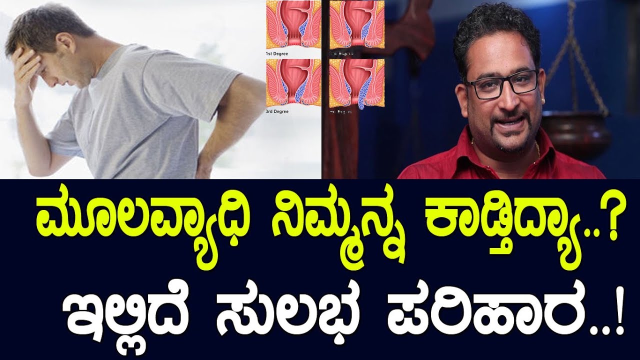 ಮೂಲವ್ಯಾಧಿ ನಿಮ್ಮನ್ನ ಕಾಡ್ತಿದ್ಯಾ..? ಇಲ್ಲಿದೆ ಸುಲಭ ಪರಿಹಾರ..!