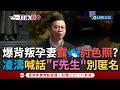 凌濤性騷擾風波