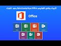 تثبيت برنامج الاوفيس مجانا واستخدامة بدون انترنت مفعل مدى الحياة ، Microsoft Office مجاني