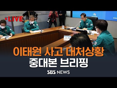 이태원 참사 중대본 브리핑 / SBS