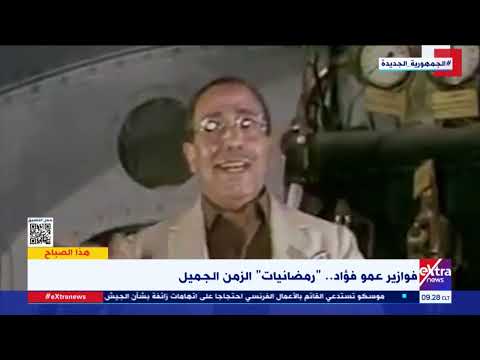 هذا الصباح فوازير عمو فؤاد رمضانيات الزمن الجميل