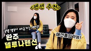 [완주]복층이지만 2층 정도의 스케일! 완특이의 특별한 숙소를 추천합니다! | 완주 델루나펜션 | JTV ON
