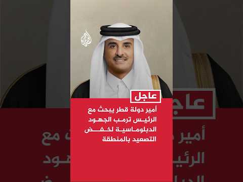الديوان الأميري القطري: أمير قطر بحث في اتصال بالرئيس ترمب الجهود الدبلوماسية لخفض التصعيد بالمنطقة