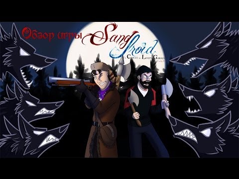 Wideo: Recenzja Sang-Froid: Tales Of Werewolves