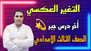 التغير العكسي 💫 أخر درس جبر 💫 الصف الثالث الاعدادي 💪 ترم اول 2023