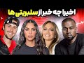 توهین در برنامه عشق ابدی پرونده شکایت جنسی از کانیه وست سیلی خوردن بن افلک از جی لو توهین در برنامه عشق ابدی پرونده شکایت جنسی از کانیه وست سیلی خوردن بن افلک از جی لو