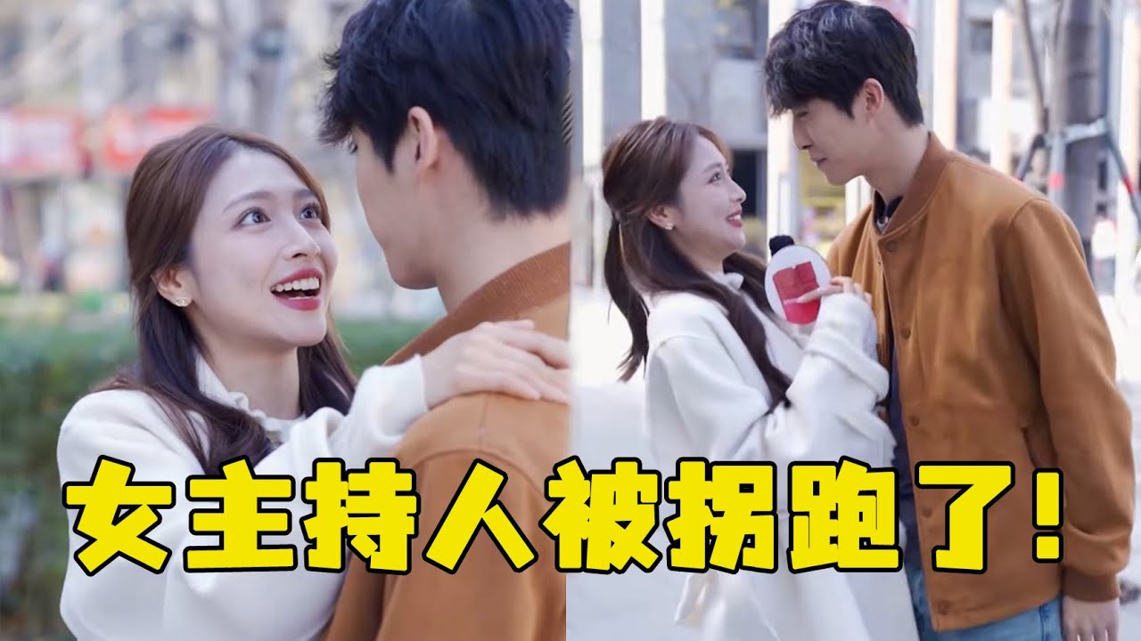 女主持人被帅哥告白，搂腰对视太暧昧，小狼狗太主动了！#感情 #甜心巧嗑力 #love #爱情 #恋爱